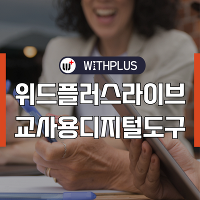 성문고등학교 위드플러스 라이브를 활용한 교육연수 진행 후기