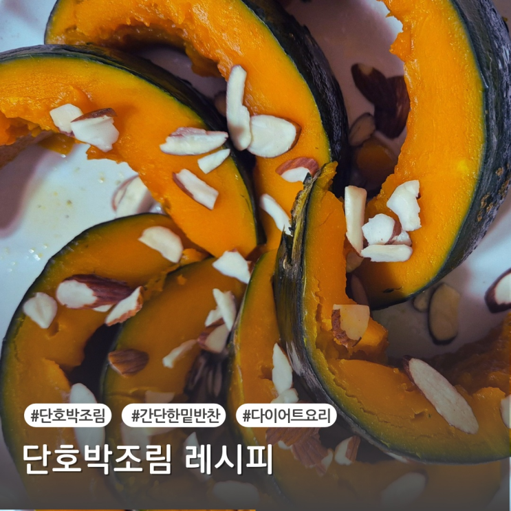  단호박조림 만드는법 단호박조림 레시피 단호박요리