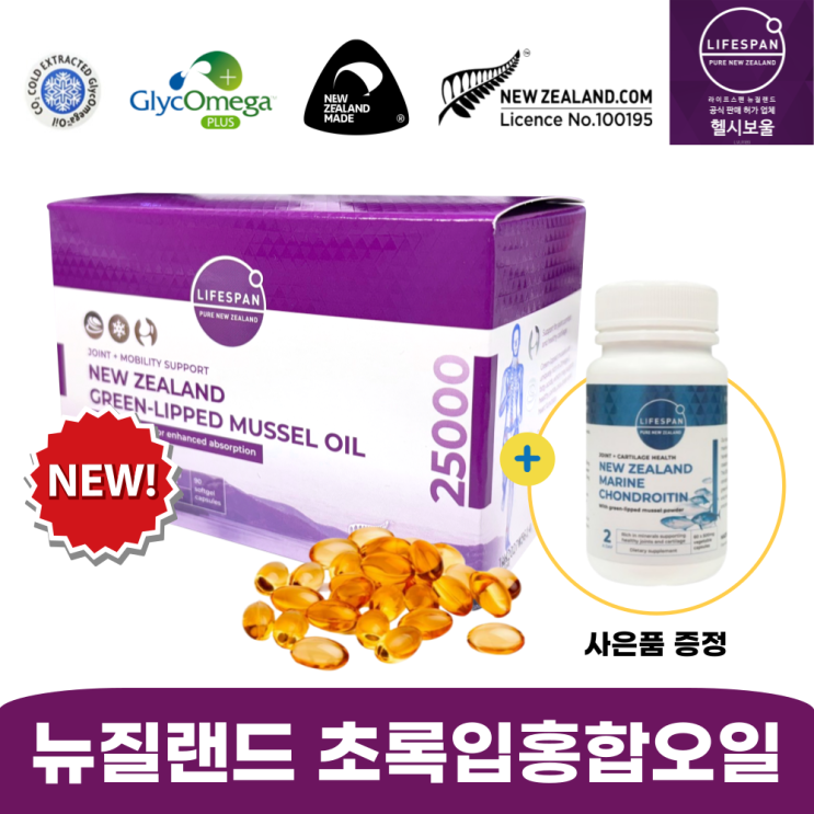  뉴질랜드 초록입홍합오일 25000mg 90캡슐(feat.사은품)