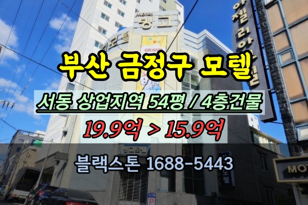  금정구 모텔 경매 서동 4층 숙박시설 상업지역 50평대 부산10억