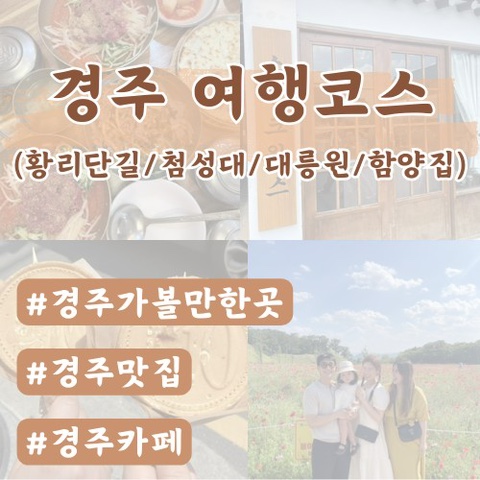 [경주여행]경주맛집(함양집)/경주카페(스컹크웍스)/황리단길맛집(십원빵,황남우엉김밥)