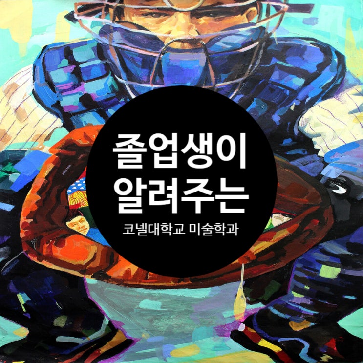 졸업생이 알려주는 <b>아이비리그</b> 코넬대학교 미술 <b>입학조건</b>