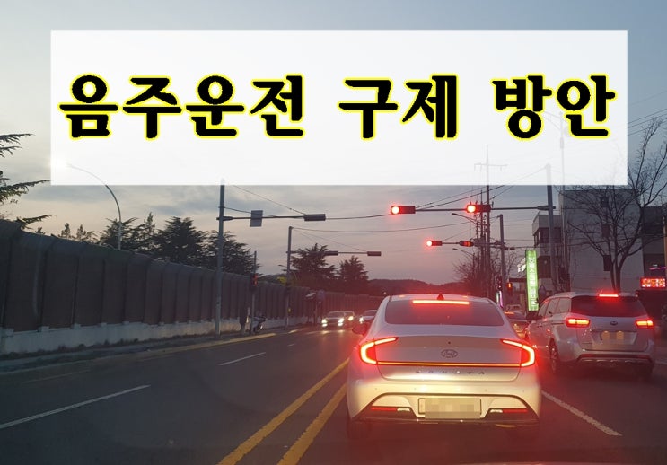  음주운전 호흡 채혈측정 수치 면허 벌금 처벌에 대한 구제