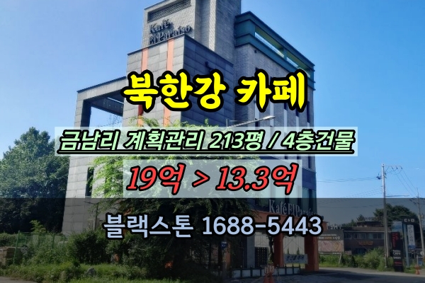  남양주 카페 경매 금남리 북한강조망 건물 10억대 매매