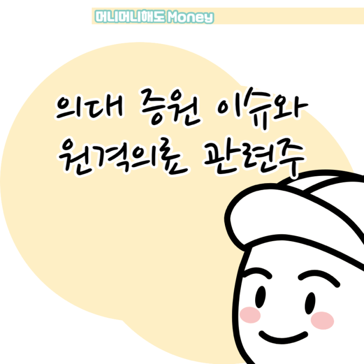 <b>서울의대</b> <b>교수</b>들 30일부터 환자 진료 전면 중단! 원격의료... 