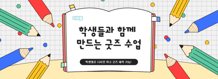  [티처몰] 뚝딱샵에서 나만의 디자인으로 학생 굿즈 만들기 첫걸음