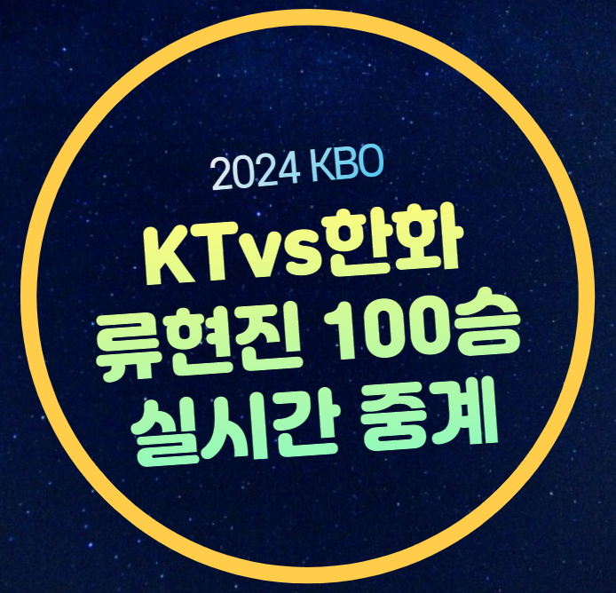 류현진 한화 KT 야구 중계... 이글스 <b>류현진 100승 도전</b>경기... 
