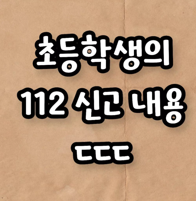  초등학생의 112 신고 내용