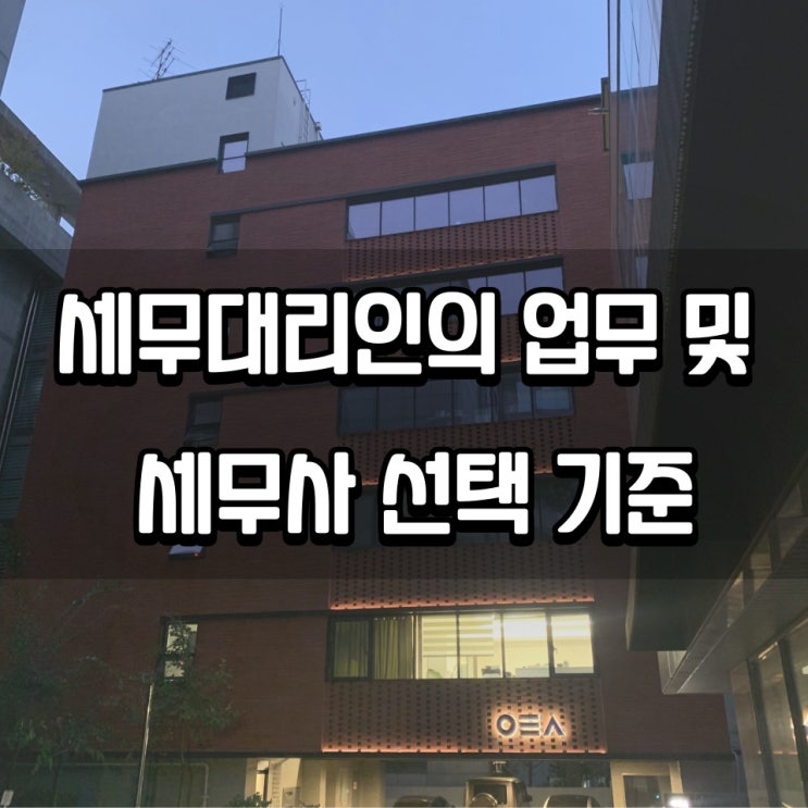  세무대리인의 업무 및 세무사 선택 기준