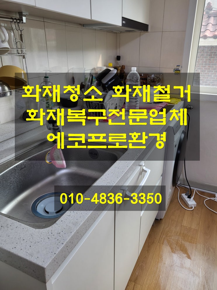 <b>남양주</b><b>화재</b>청소 <b>다세대주택</b>에서 발생한 인덕션<b>화재</b> 간접피해... 