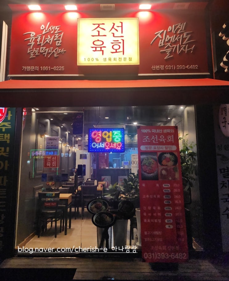  [경기 군포] 100%국내산 생육회를 맛볼 수 있는 금정역맛집 조선육회 산본점