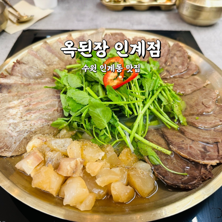  수원 인계동맛집 한식 수육전골이 맛있는 옥된장 인계점