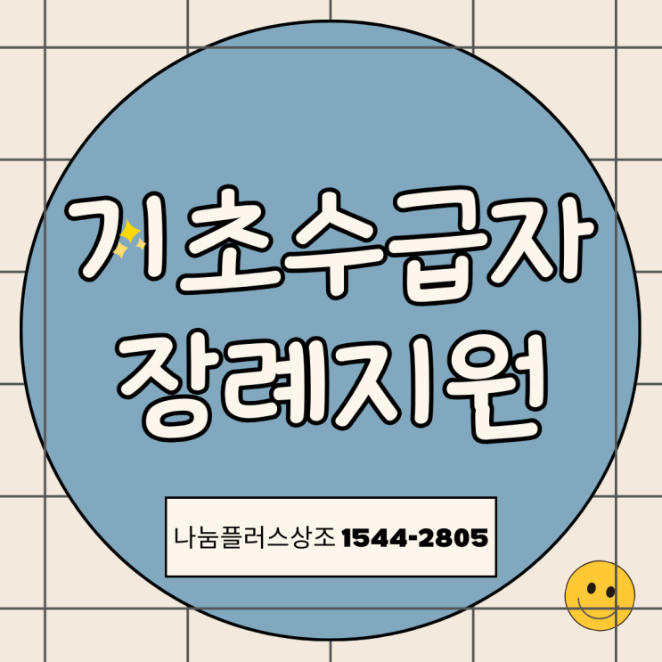  기초생활수급자 장례비 신청방법 및 혜택