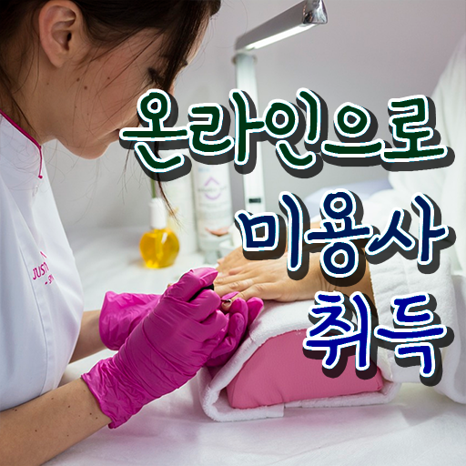  네일 자격증 독학 , 무자격 비전공자도 간편하게 미용사면허증 준비했어요