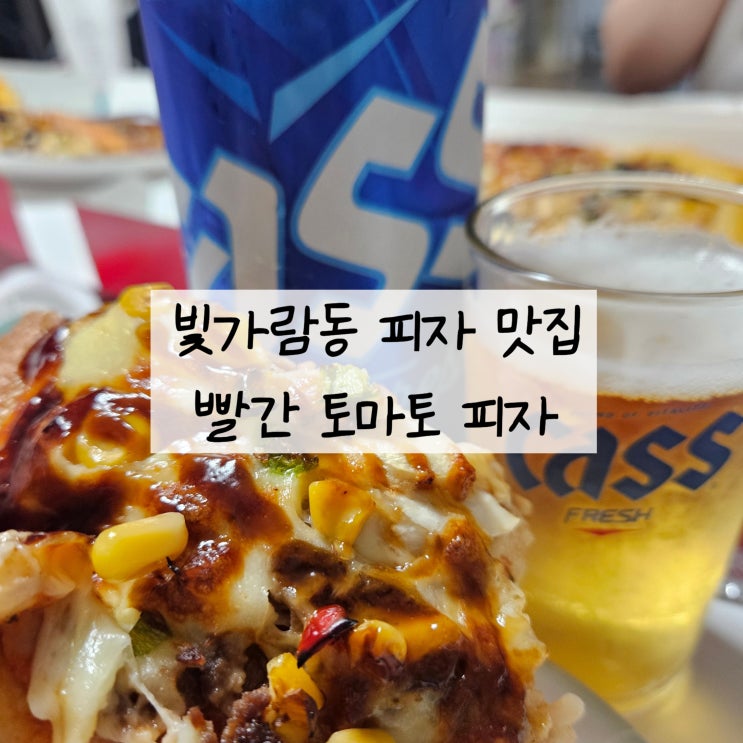  직접 반죽, 발효하는 나주피자맛집 빨간 토마토 피자 / 점핑고 바로 옆 픽업하기 좋은 곳