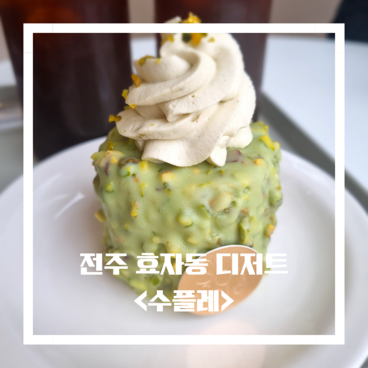  전주 디저트 카페 효자동_ 수플레 에그타르트 케이크 맛집