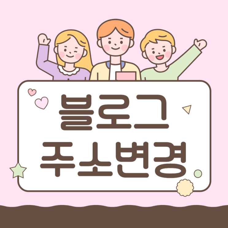  네이버 블로그 주소 변경하는 방법