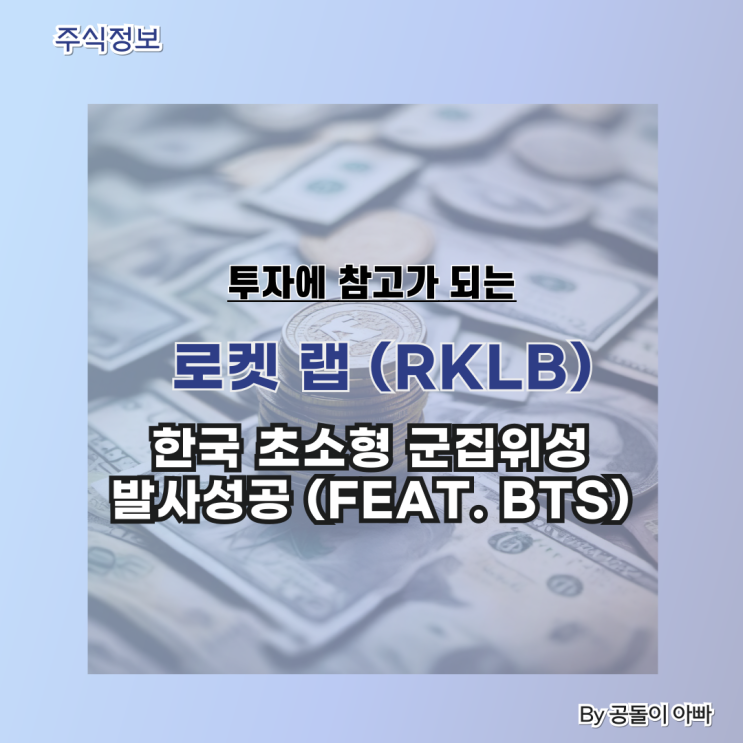  로켓 랩 (RKLB) 한국 위성 네온셋(NEONSAT) 발사 성공