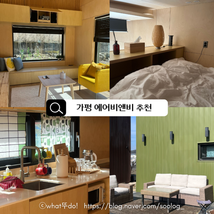  서울근교 1박2일 / 커플여행 숙소 / 가평 에어비앤비 안다미로 (올리브) 후기