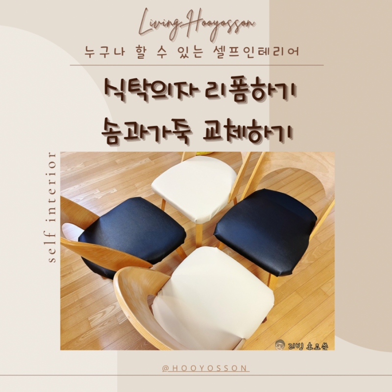 식탁의자 천갈이 가죽, 쿠션 셀프 교체