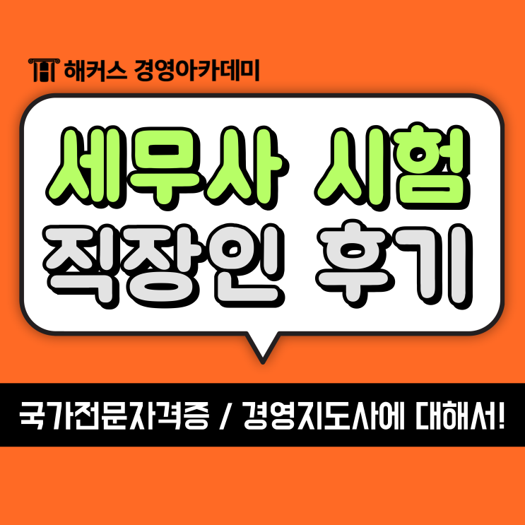  [세무사 시험] 직장인 합격 후기! 준비,공부기간, 상세 공부법까지