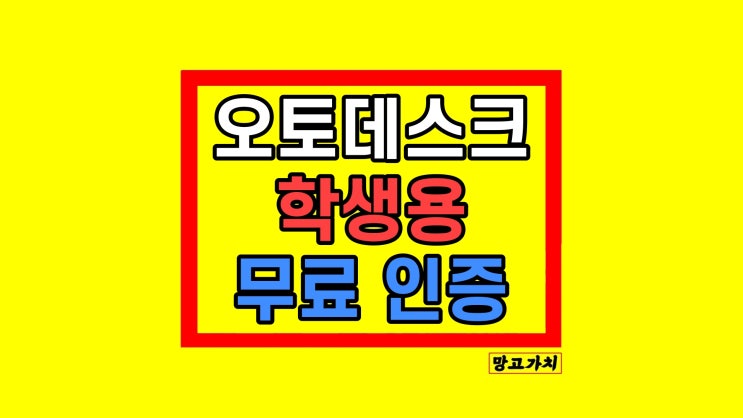 오토데스크 학생용 인증 무료 뷰어 방법 오토데스크 학생용 인증 무료 뷰어 방법