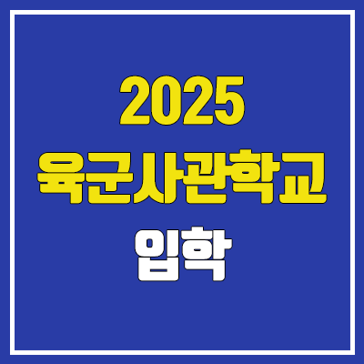  육군사관학교 시험 | 2025학년도 등급컷, 예비번호, 여자, 내신, 수능, 한국사 가산점, 체력