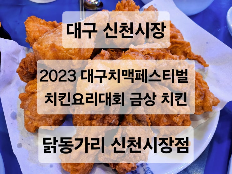  대구 신천시장 레트로 포차 감성 치킨 맛집  닭동가리 신천시장점