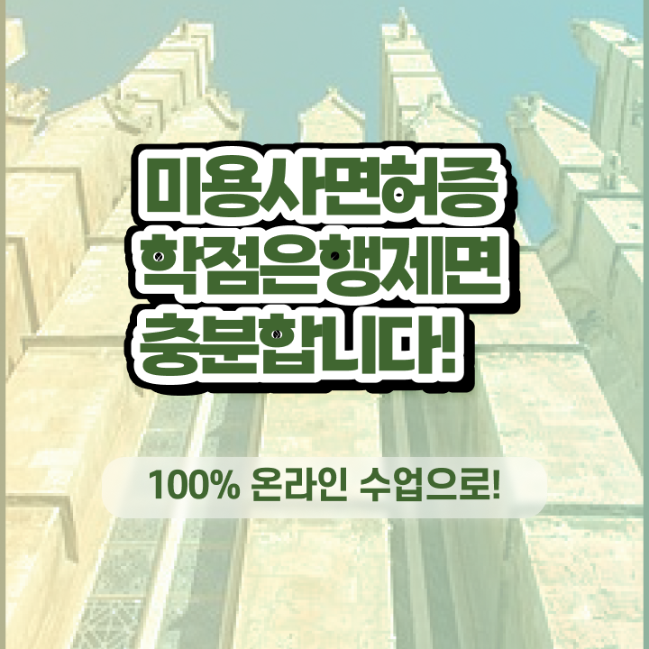  헤어디자이너 롤모델 , 40대도 인강만으로 4달안에 미용사 종합자격증 학위, 자격증 한번에 땄어요