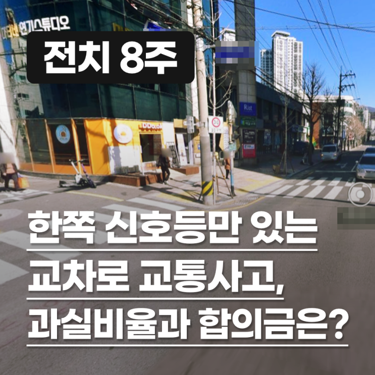  한쪽 신호등만 있는 교차로 사고에서 전치8주 합의금 산정 기준과 과실비율은?