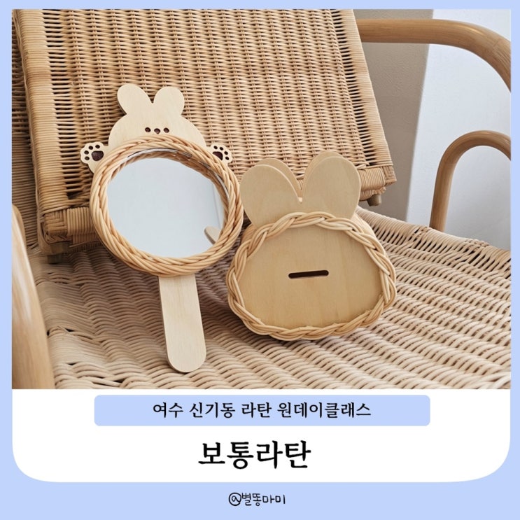 여수 원데이클래스 아이가 좋아하는 라탄 토끼 저금통 토끼 거울 만들기 보통라탄