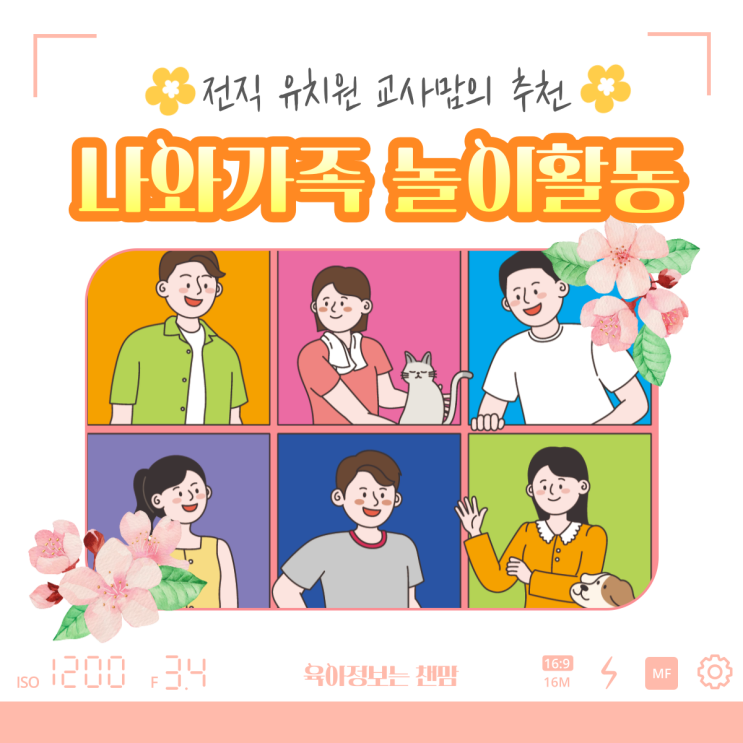  유치원 어린이집 5월 나와가족 활동 실습수업추천
