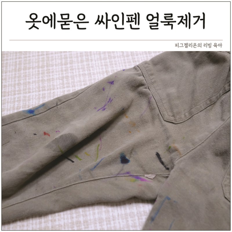 옷에 묻은 싸인펜 지우는법 아이옷 아기옷 얼룩제거 방법