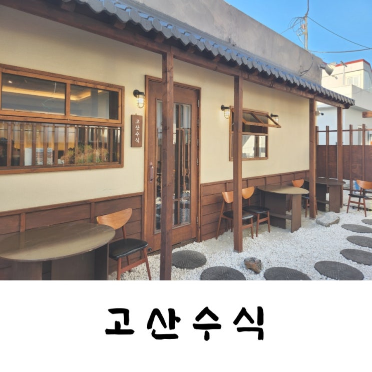  양산 서리단길 황산공원 근처 맛집 일본가정식 식당 고산수식