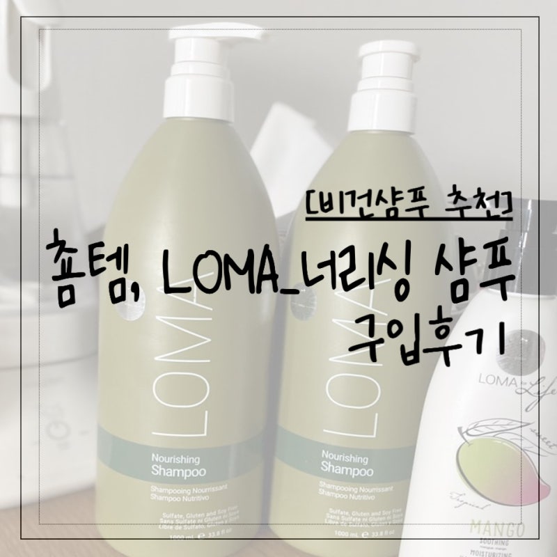 [샴푸후기]임산부한테 좋다는 로마샴푸(Feat.춈미샴푸)