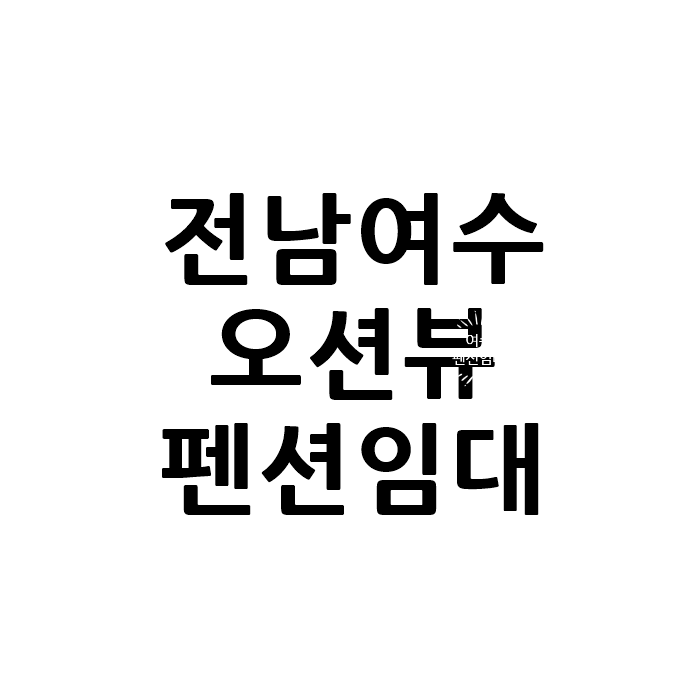 보증금1억 전남 여수 오션뷰 펜션 임대