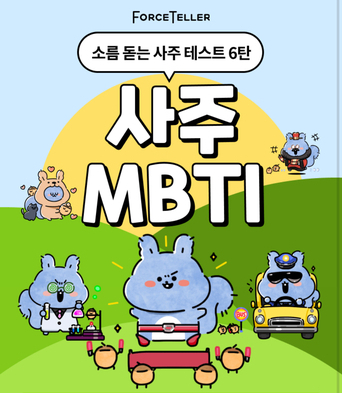  사주로 보는 MBTI 링크 공유 + ISTJ 사주 결과 해석