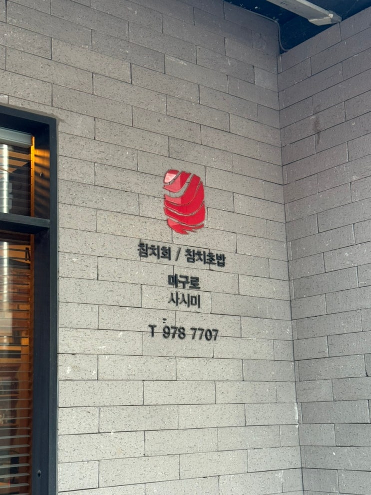  [태릉입구역맛집] 중랑장미축제보고 가기 좋은 묵동 참치 찐맛집, 마구로 사시미에서 오도로 먹고왔어요!