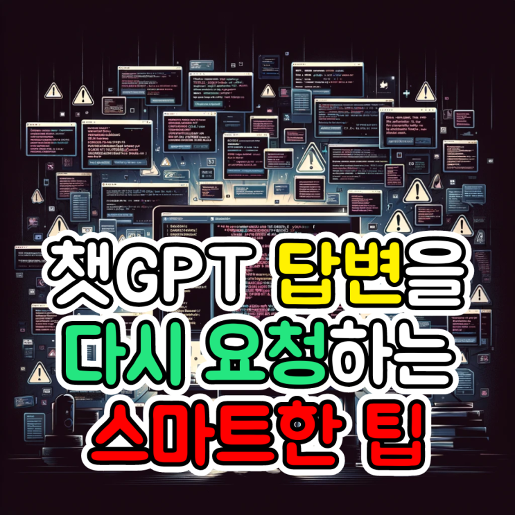  챗GPT 무료, 오류나 답변이 이상할 때 다시 요청하는 방법