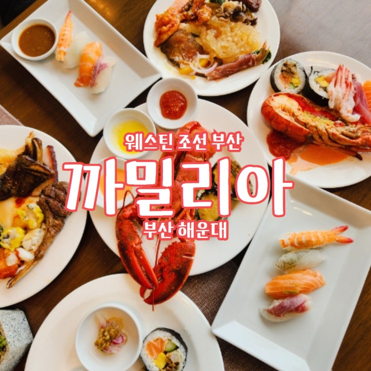 부산 웨스틴 조선호텔 까밀리아 해운대 뷔페