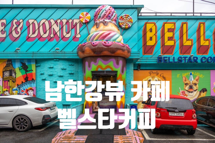  서울근교 갈만한곳 벨스타커피 남양주 남한강뷰 카페 팔당빵공장