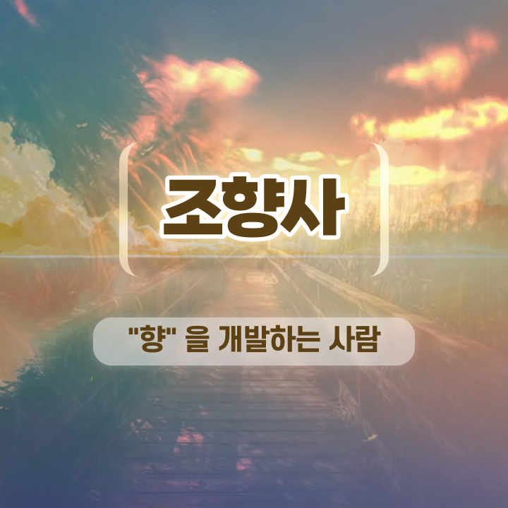 향수 만들기 공방 , 조향사 무료과정 혜택, 급여, 전망