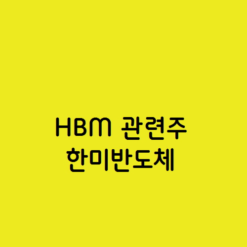  AI 반도체 HBM 관련주 한미반도체 주가 전망