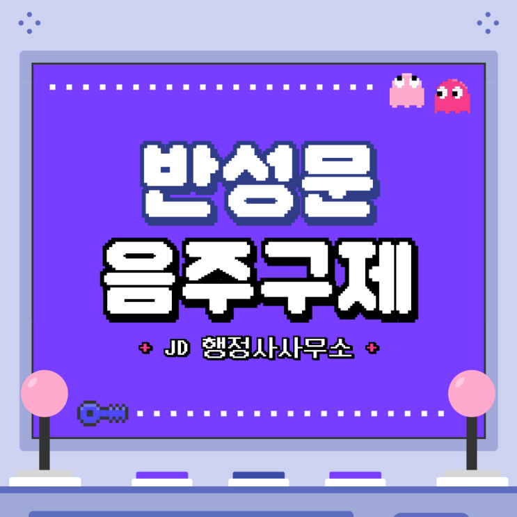  음주운전구제반성문 / 음주운전반성문비용 / 음주운전반성문예시 / 평택음주운전구제행정사