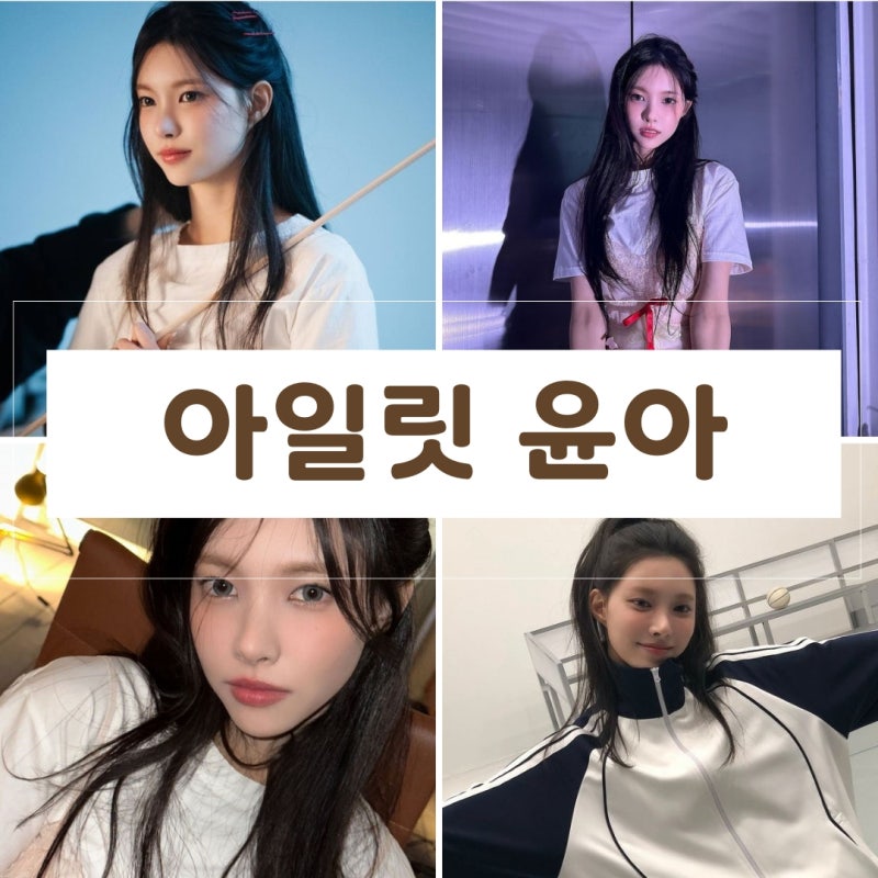 요즘 아이돌 아일릿 ILLIT 윤아 머리스타일