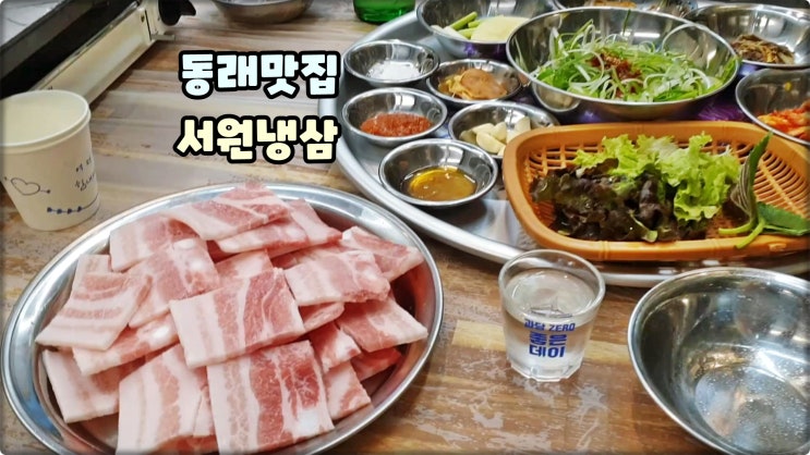 동래맛집은 서원냉삼 서원시장고기집 충렬사역술집 냉삼겹 먹방