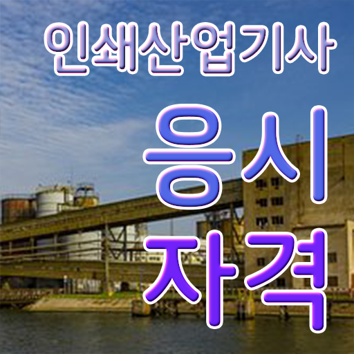  인쇄산업기사 필기과목 인쇄산업기사 시험응시자격 경력없는 사람도 일하면서 쉽게 준비한 방법