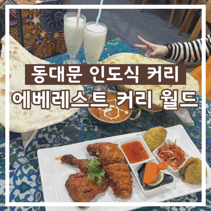 동대문 인도식 커리 맛집, "에베레스트 커리 월드"