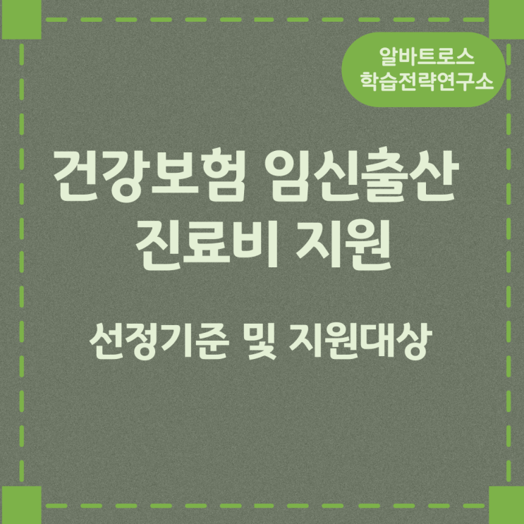 건강보험 임신출산 진료비 지원 선정기준 및 지원대상