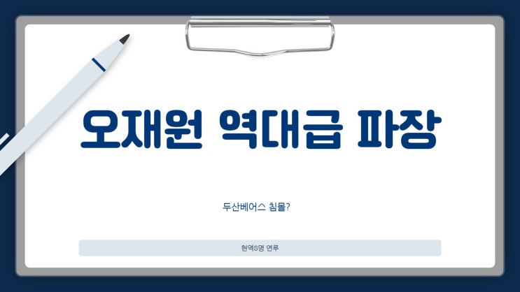 <b>오재원</b>  역대급파문 두산베어스 현역8명 연루- 이승엽 고개... 